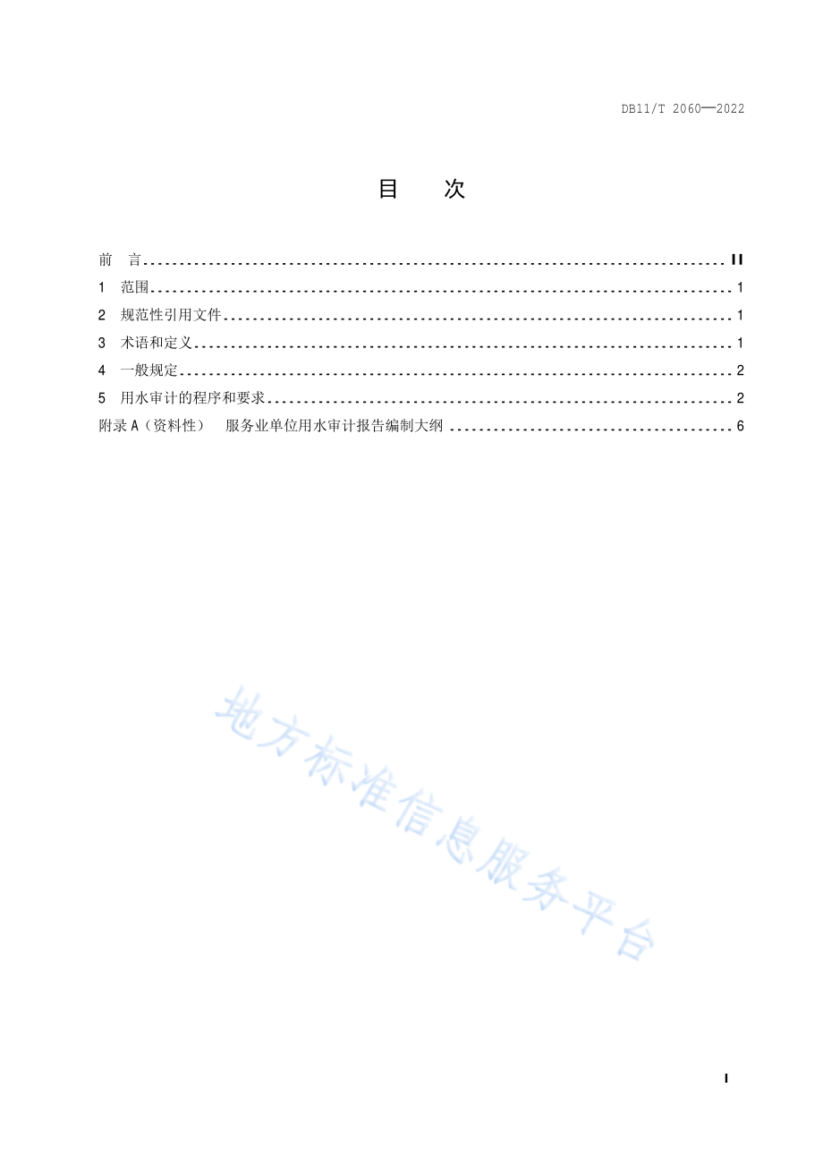 DB11T 2060-2022 服务业单位用水审计技术导则.pdf_第2页