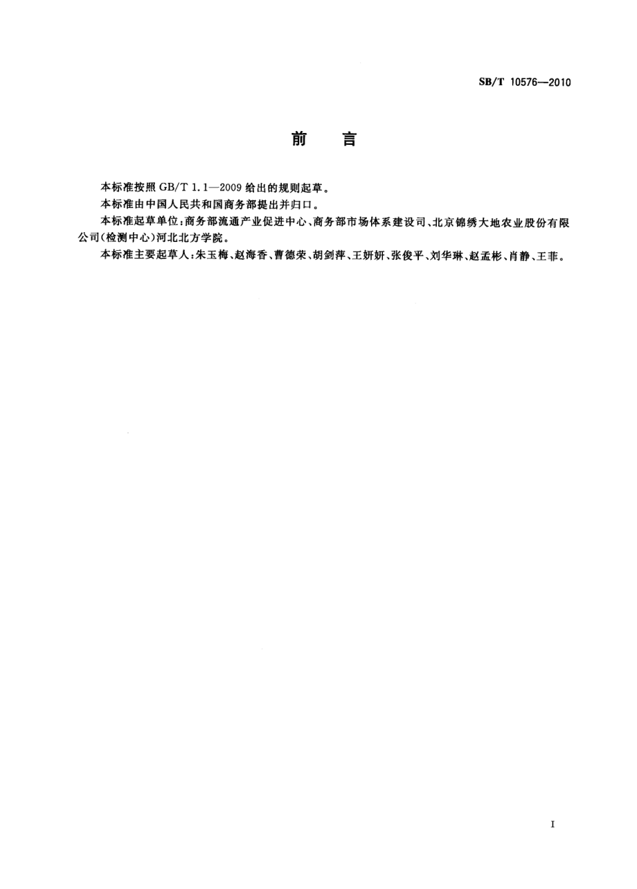 SBT 10576-2010 冬瓜流通规范.pdf_第2页