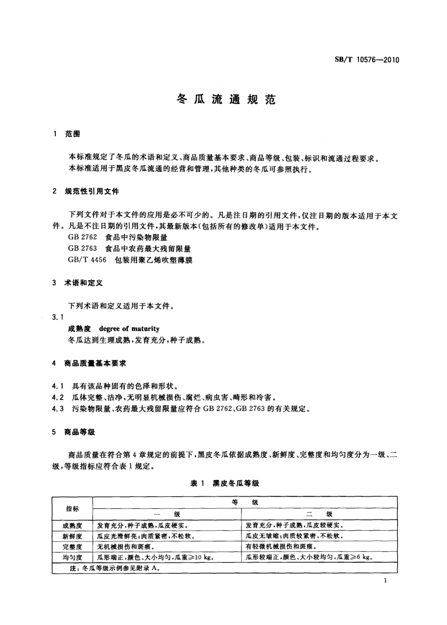 SBT 10576-2010 冬瓜流通规范.pdf_第3页