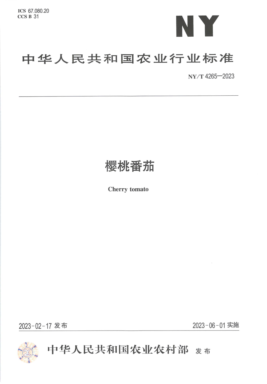 NYT 4265-2023 樱桃番茄.pdf_第1页