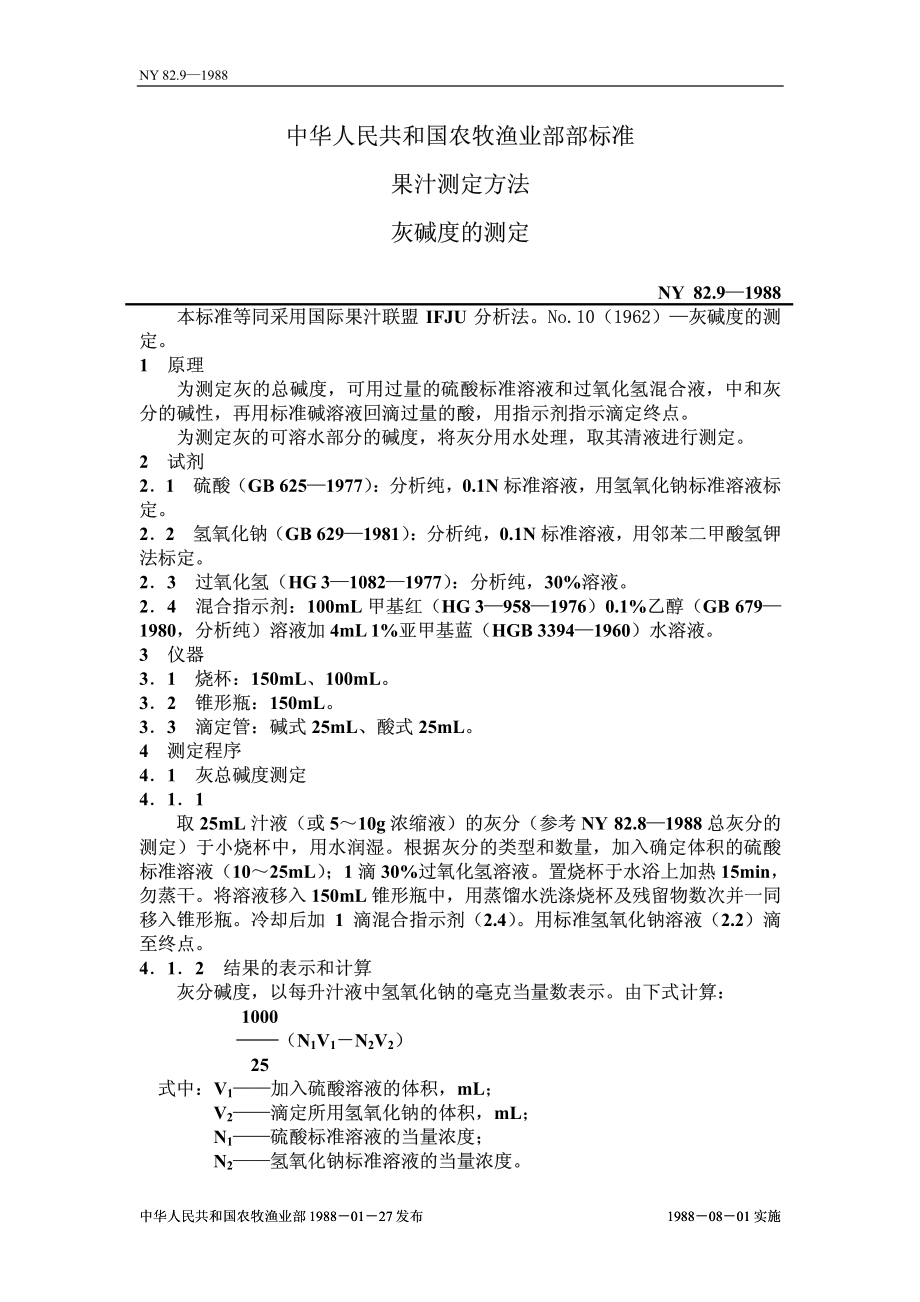 NY 82.9-1988 果汁测定方法 灰碱度的测定.pdf_第1页