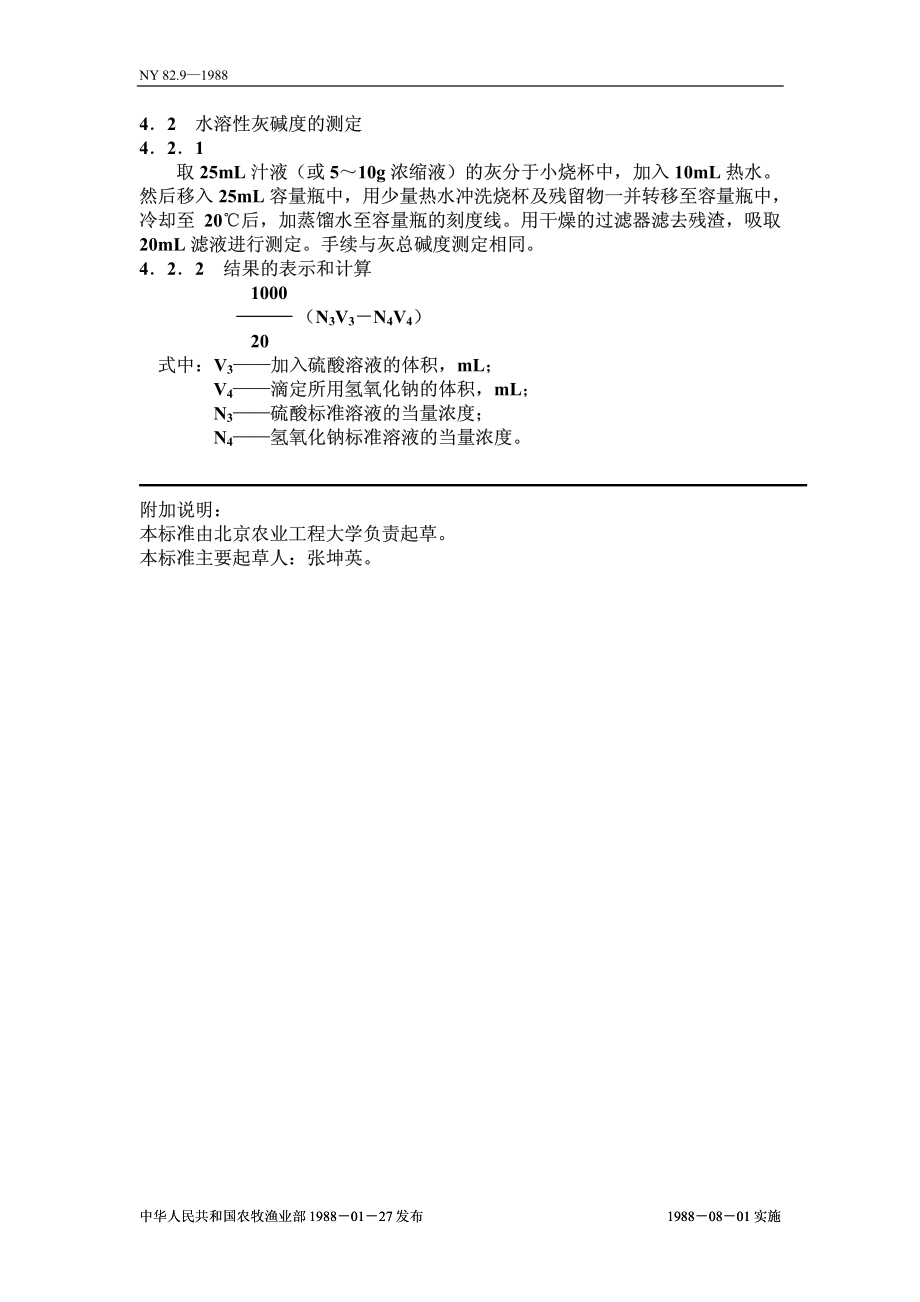 NY 82.9-1988 果汁测定方法 灰碱度的测定.pdf_第2页