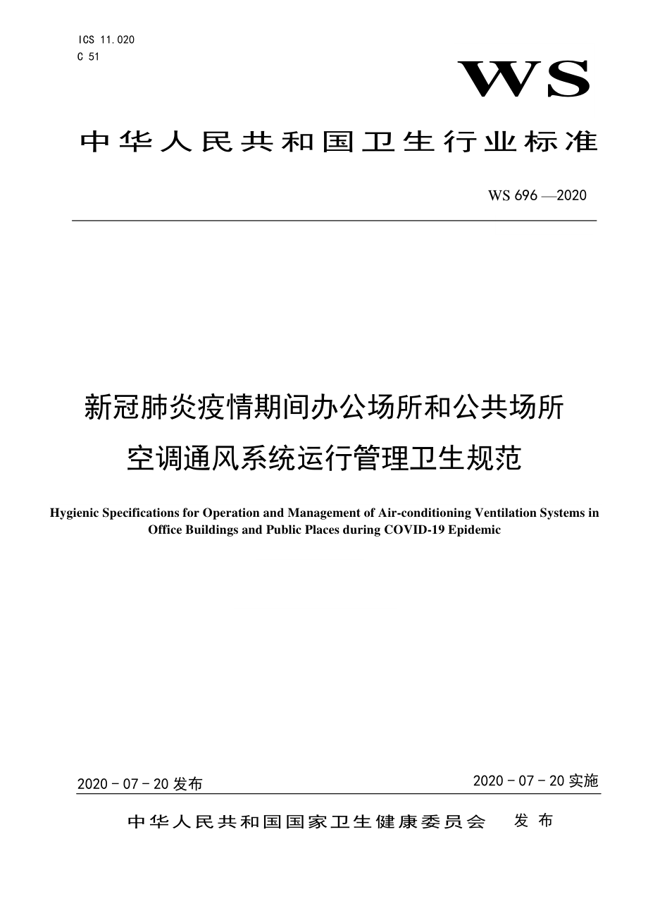 WS 696-2020 新冠肺炎疫情期间办公场所和公共场所空调通风系统运行管理卫生规范.pdf_第1页