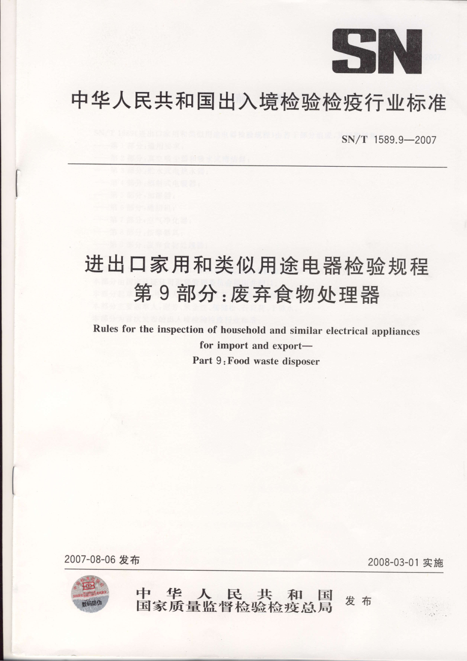 SNT 1589.9-2007 进出口家用和类似用途电器检验规程 第9部分废弃食物处理器.pdf_第1页