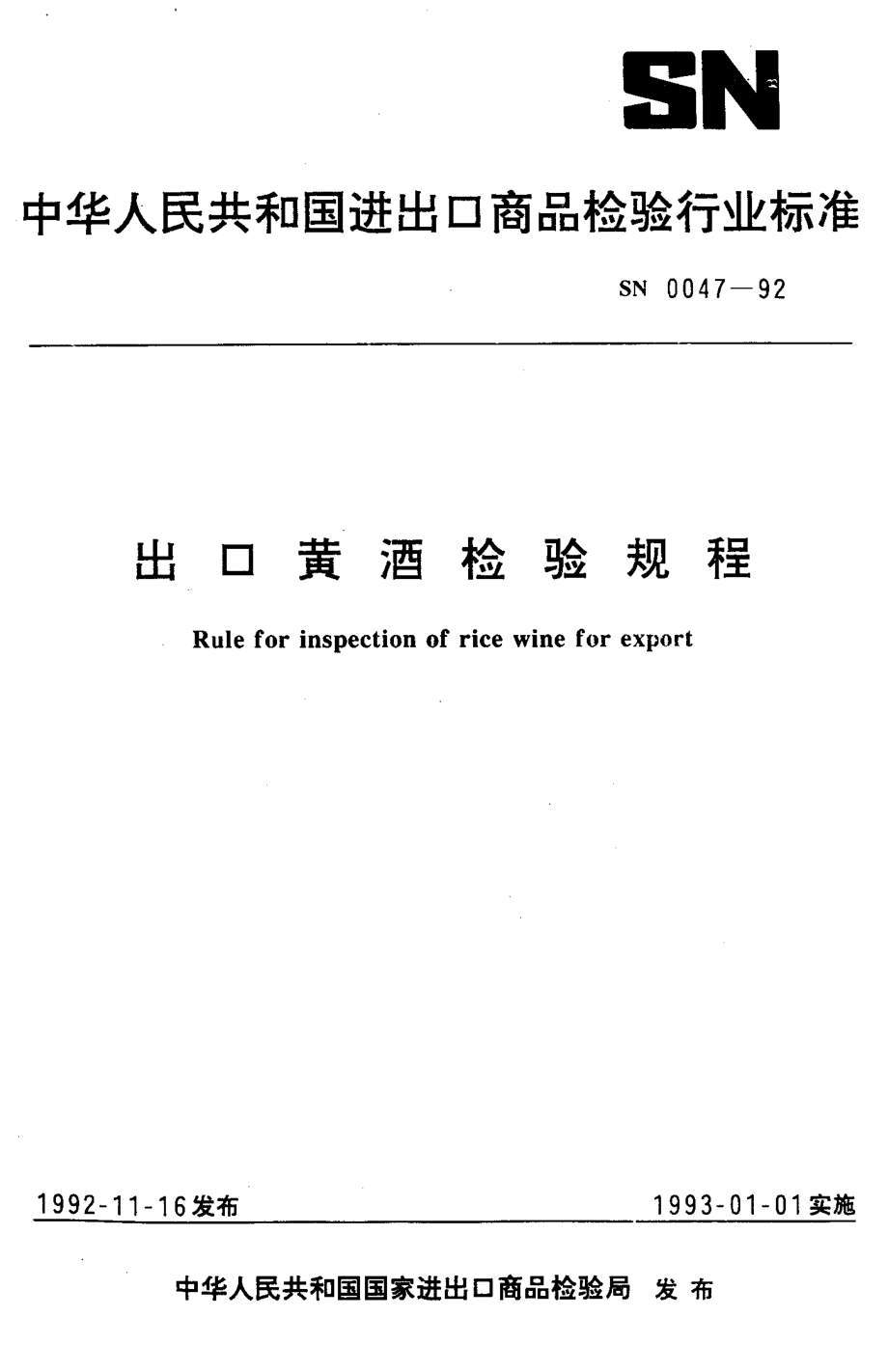 SN 0047-1992 出口黄酒检验规程.pdf_第1页