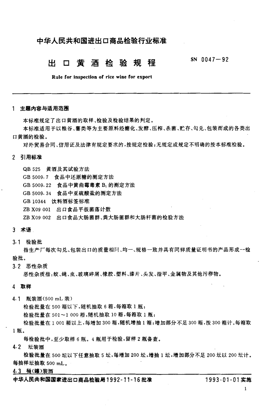 SN 0047-1992 出口黄酒检验规程.pdf_第2页