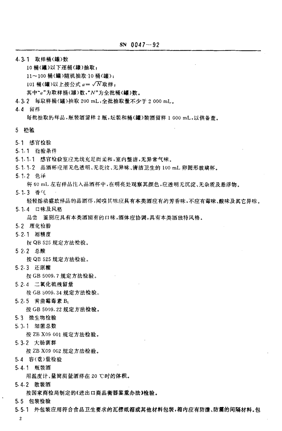 SN 0047-1992 出口黄酒检验规程.pdf_第3页