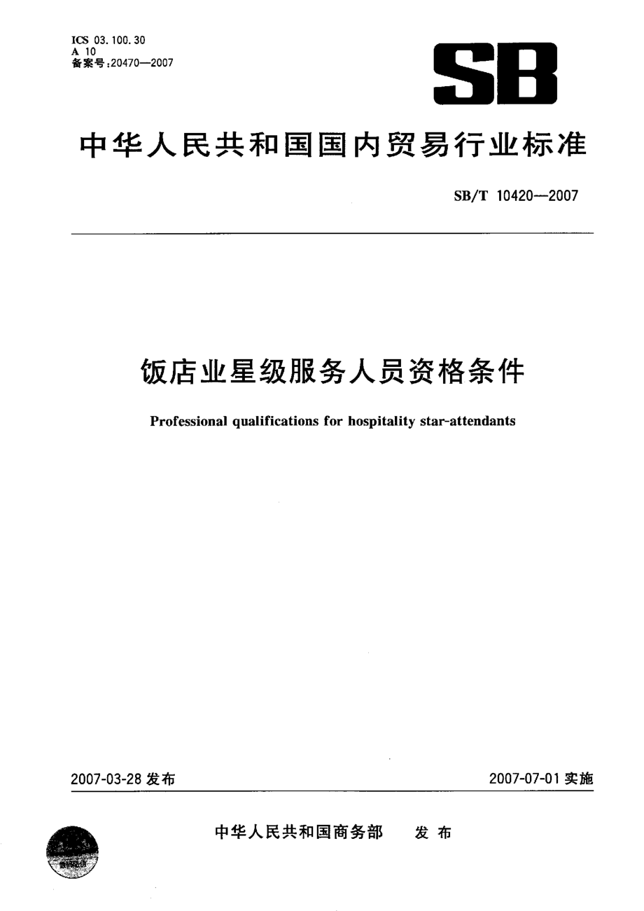 SBT 10420-2007 饭店业星级服务人员资格条件.pdf_第1页