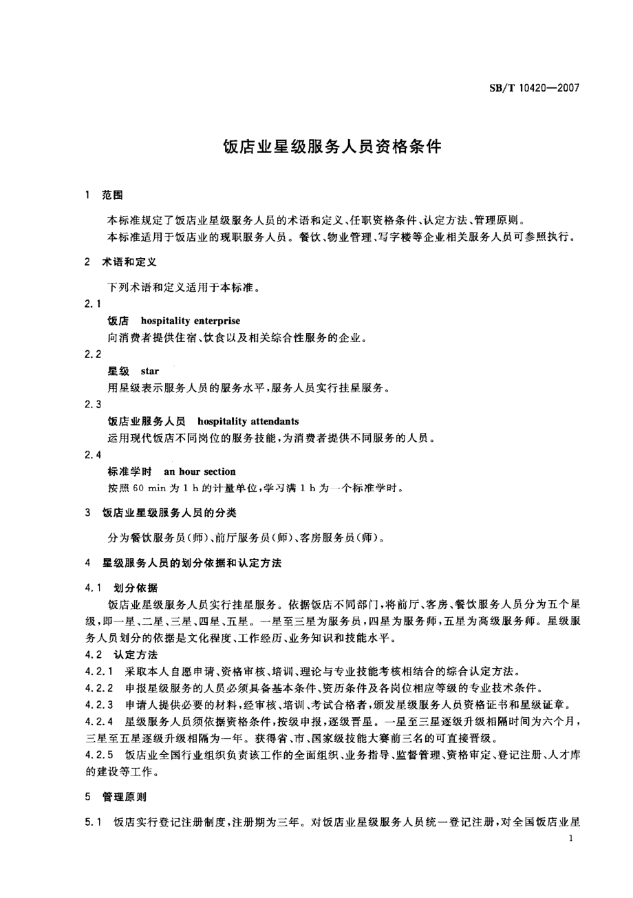 SBT 10420-2007 饭店业星级服务人员资格条件.pdf_第3页