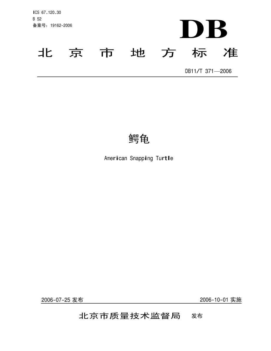 DB11T 371-2006 鳄龟.pdf_第1页