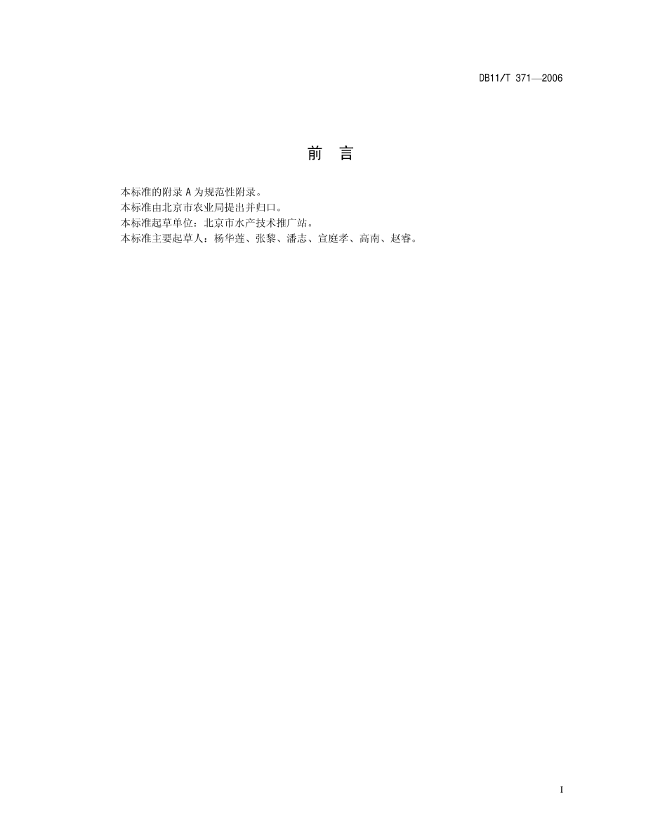 DB11T 371-2006 鳄龟.pdf_第2页