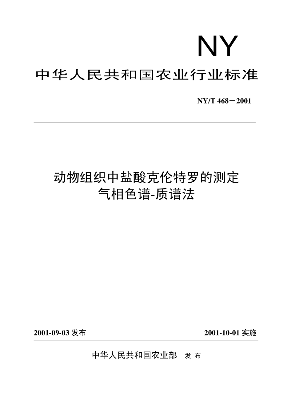 NYT 468-2001 动物组织中盐酸克伦特罗的测定 气相色谱-质谱法.pdf_第1页