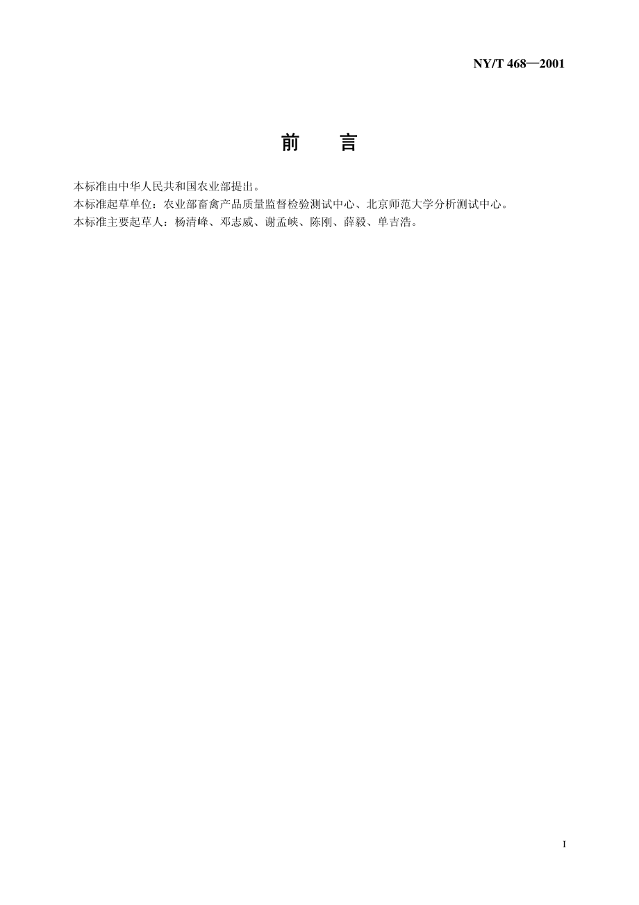 NYT 468-2001 动物组织中盐酸克伦特罗的测定 气相色谱-质谱法.pdf_第2页