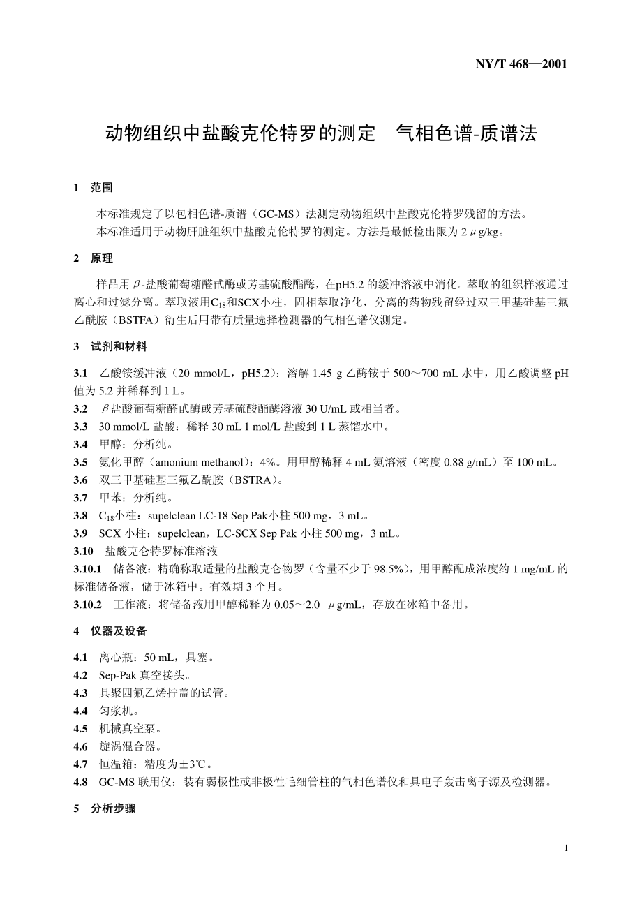 NYT 468-2001 动物组织中盐酸克伦特罗的测定 气相色谱-质谱法.pdf_第3页