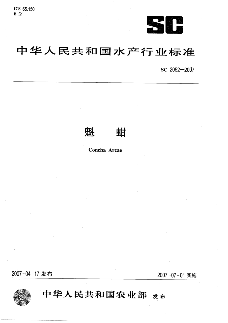 SC 2052-2007 魁蚶.pdf_第1页