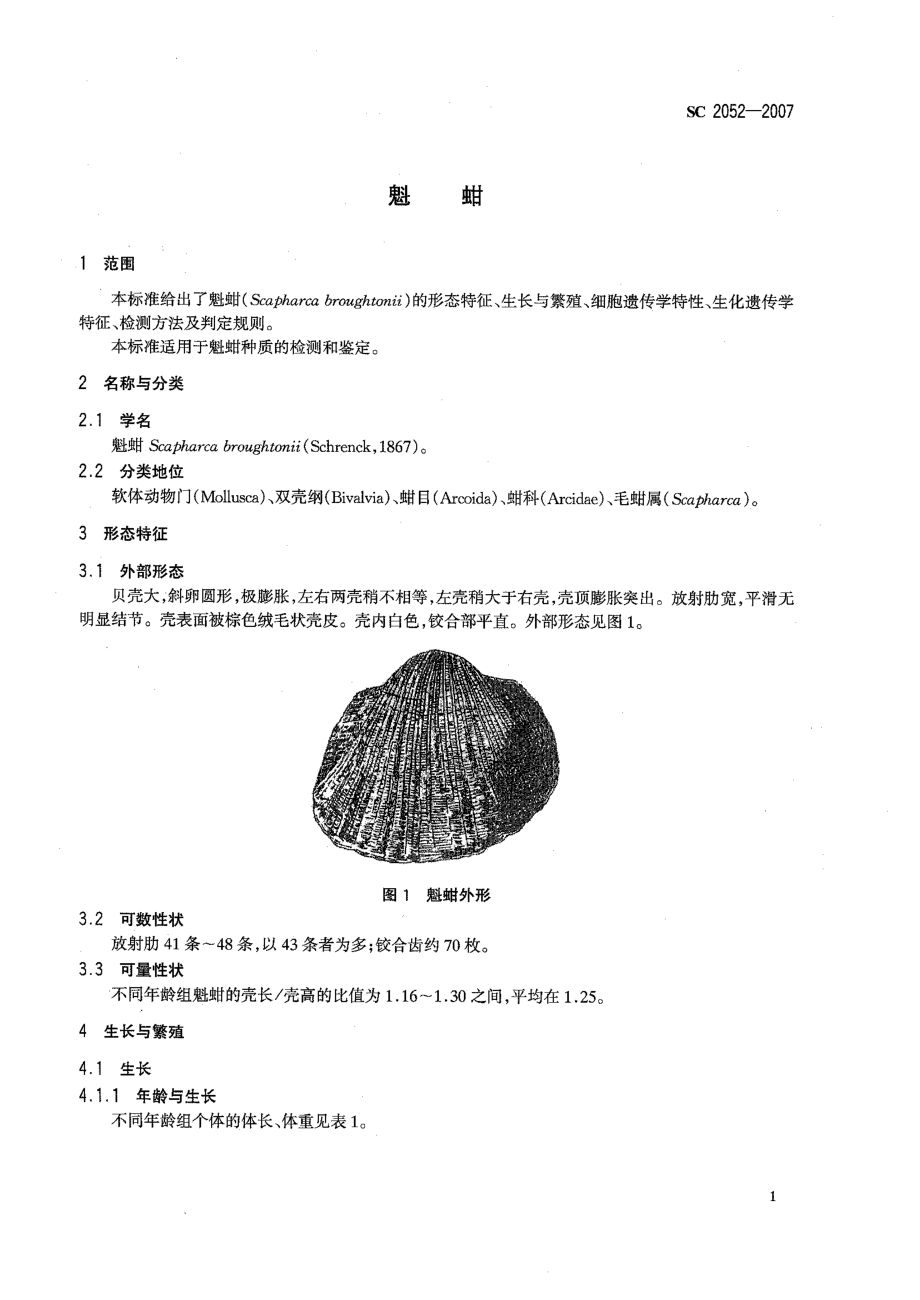 SC 2052-2007 魁蚶.pdf_第3页