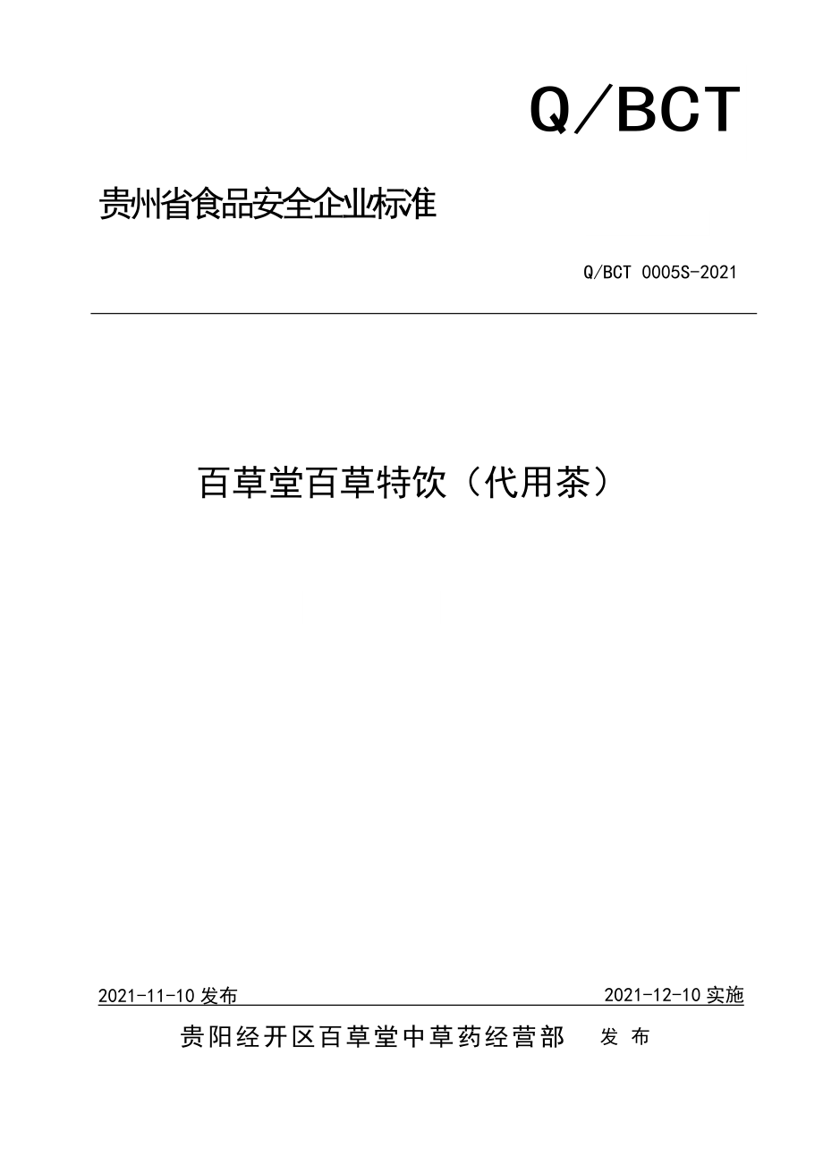 QBCT 0005 S-2021 百草堂百草特饮（代用茶）.doc_第1页