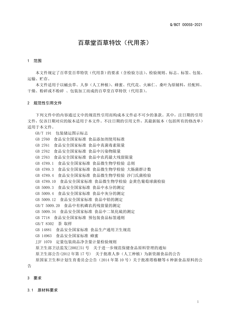 QBCT 0005 S-2021 百草堂百草特饮（代用茶）.doc_第3页