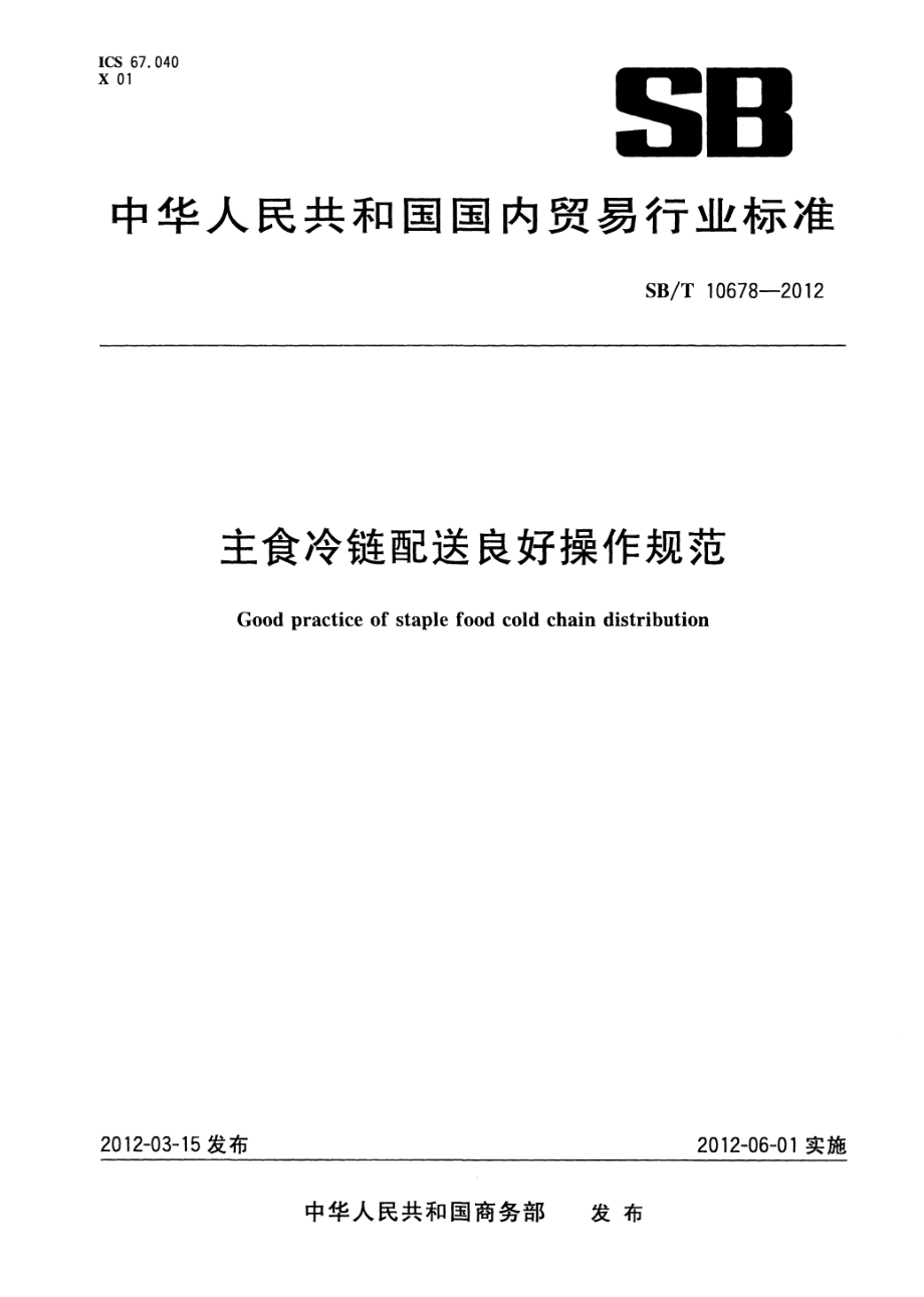 SBT 10678-2012 主食冷链配送良好操作规范.pdf_第1页