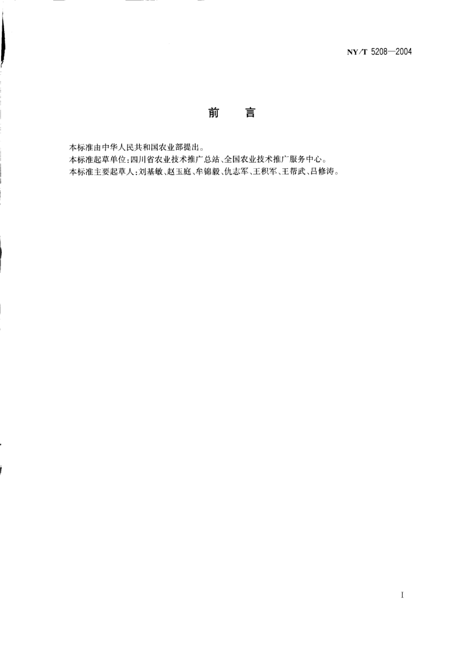 NYT 5208-2004 无公害食品 豌豆生产技术规程.pdf_第2页