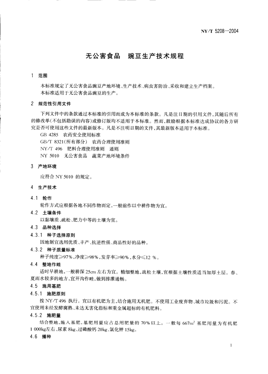 NYT 5208-2004 无公害食品 豌豆生产技术规程.pdf_第3页