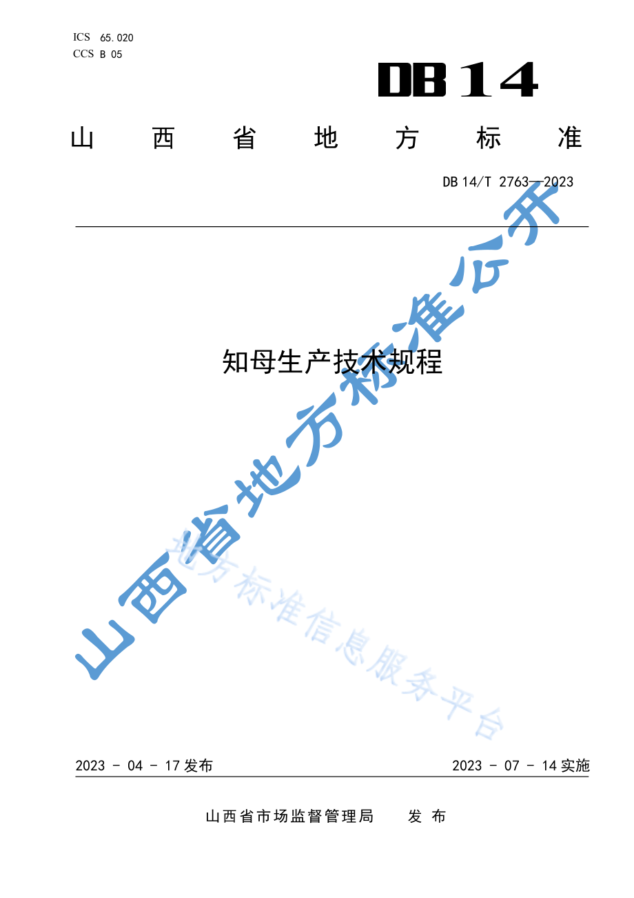 DB14T 2763-2023 知母生产技术规程.pdf_第1页