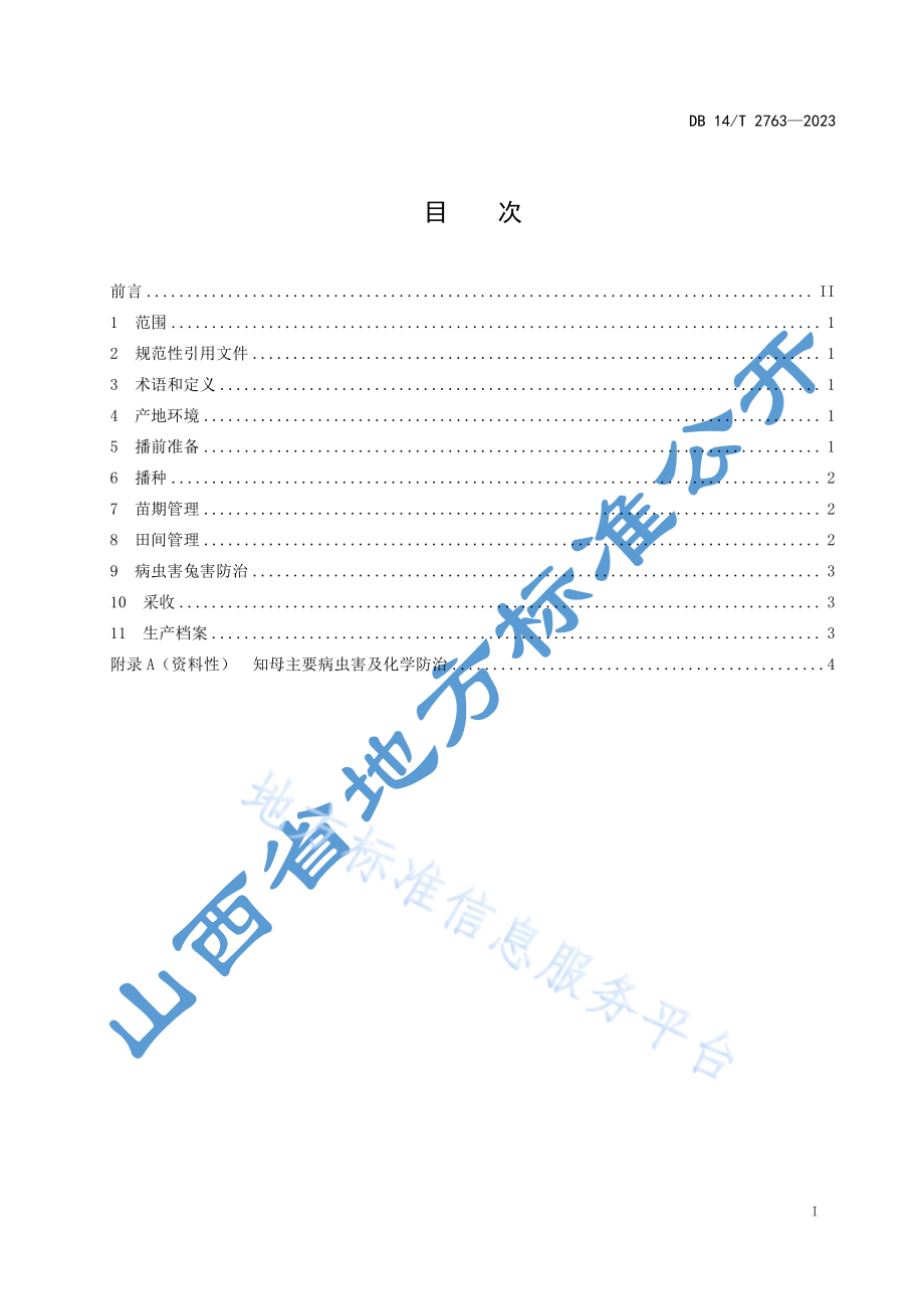 DB14T 2763-2023 知母生产技术规程.pdf_第3页