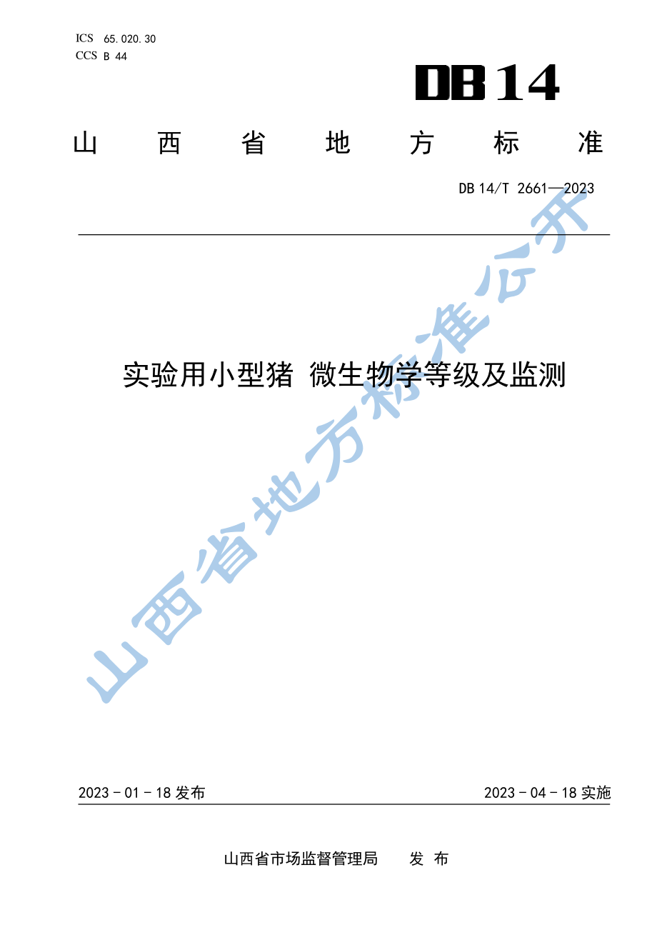 DB14T 2661-2023 实验用小型猪 微生物学等级及监测.pdf_第1页