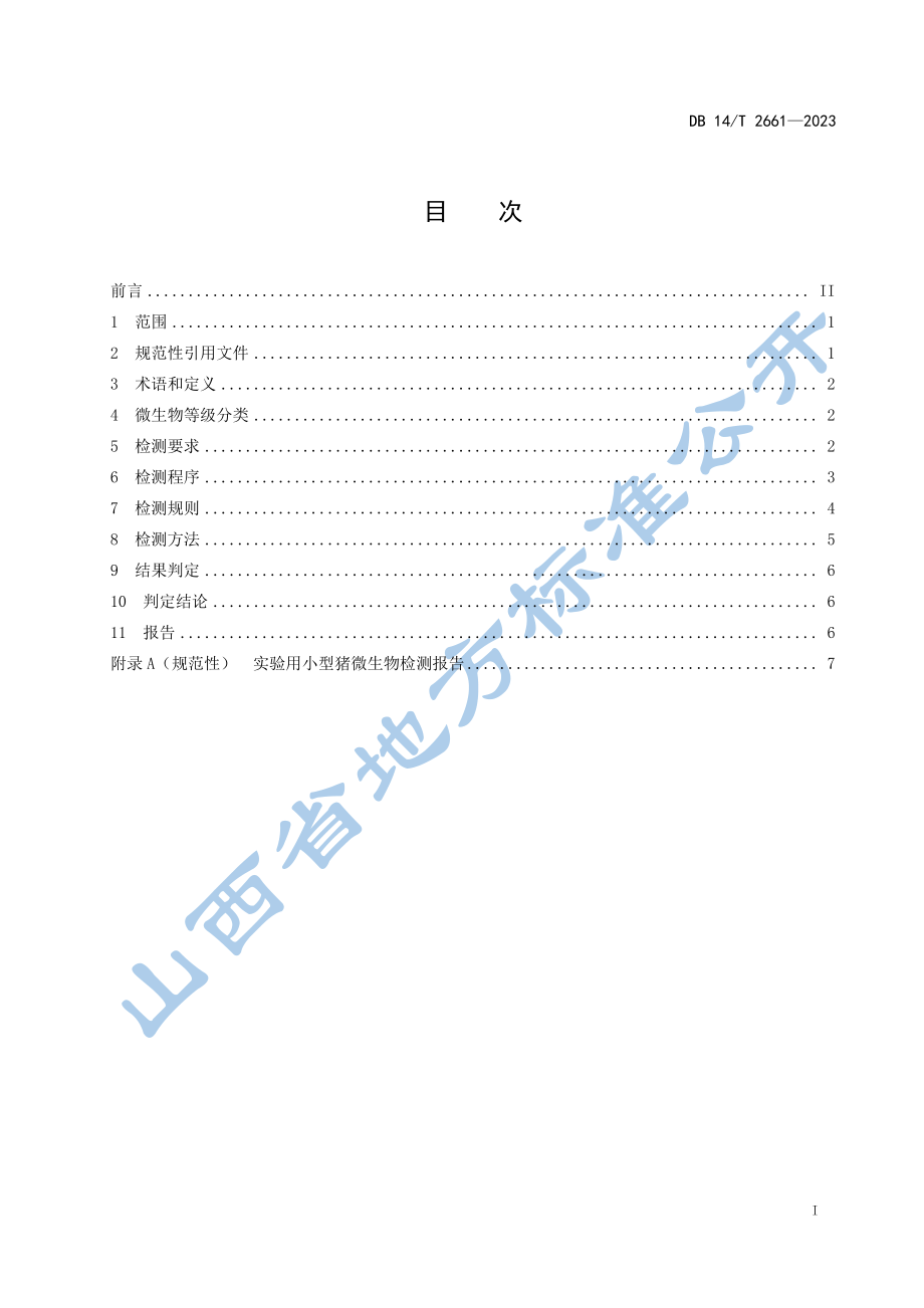 DB14T 2661-2023 实验用小型猪 微生物学等级及监测.pdf_第3页