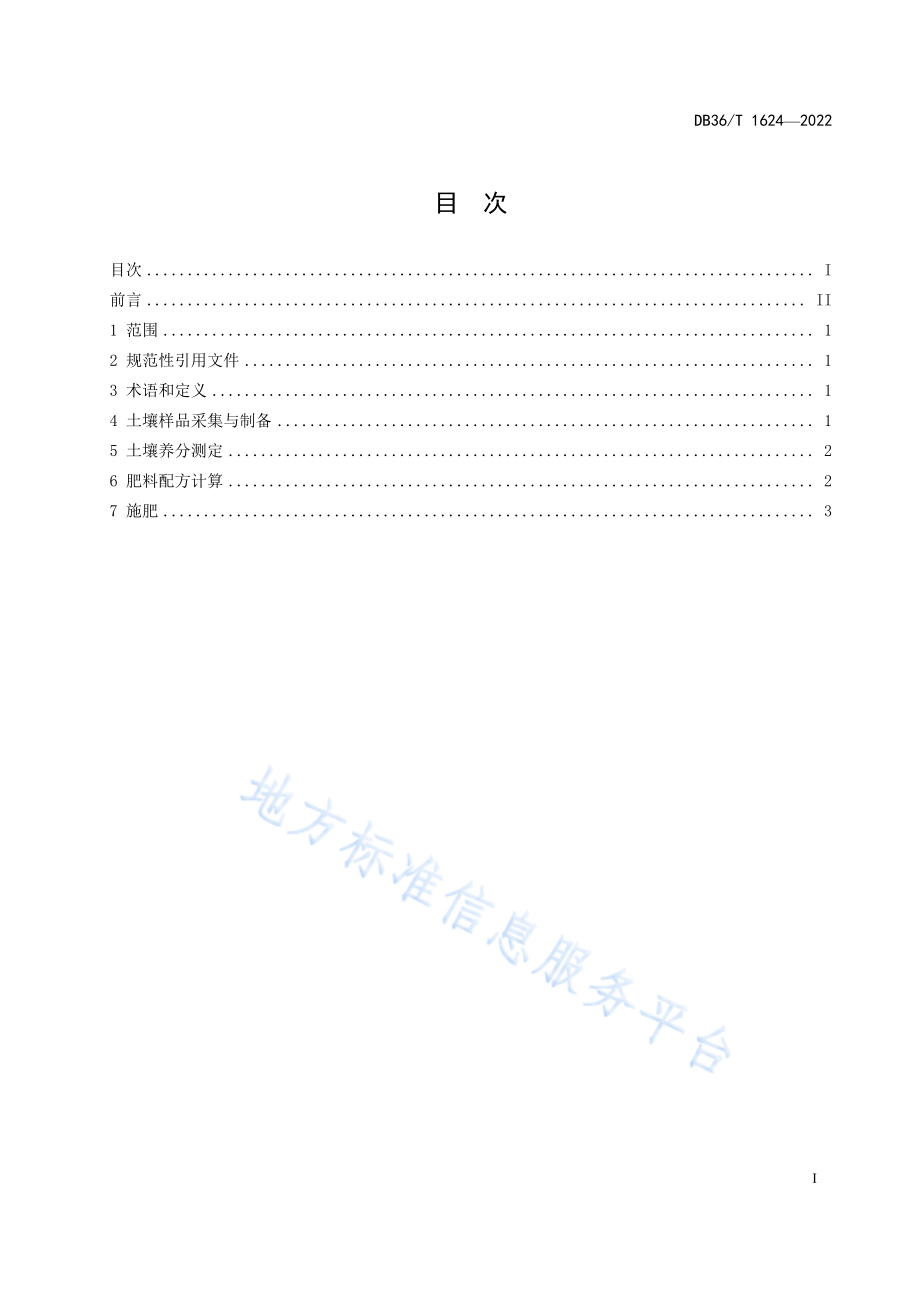 DB36T 1624-2022 丘陵红壤茶园测土配方施肥技术规程.pdf_第3页