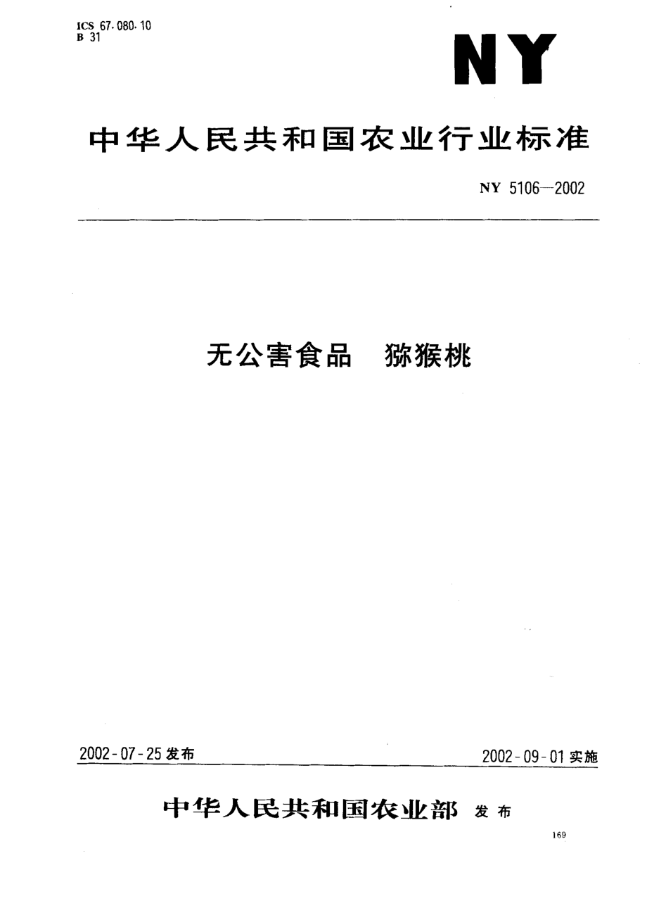 NY 5106-2002 无公害食品 猕猴桃.pdf_第1页