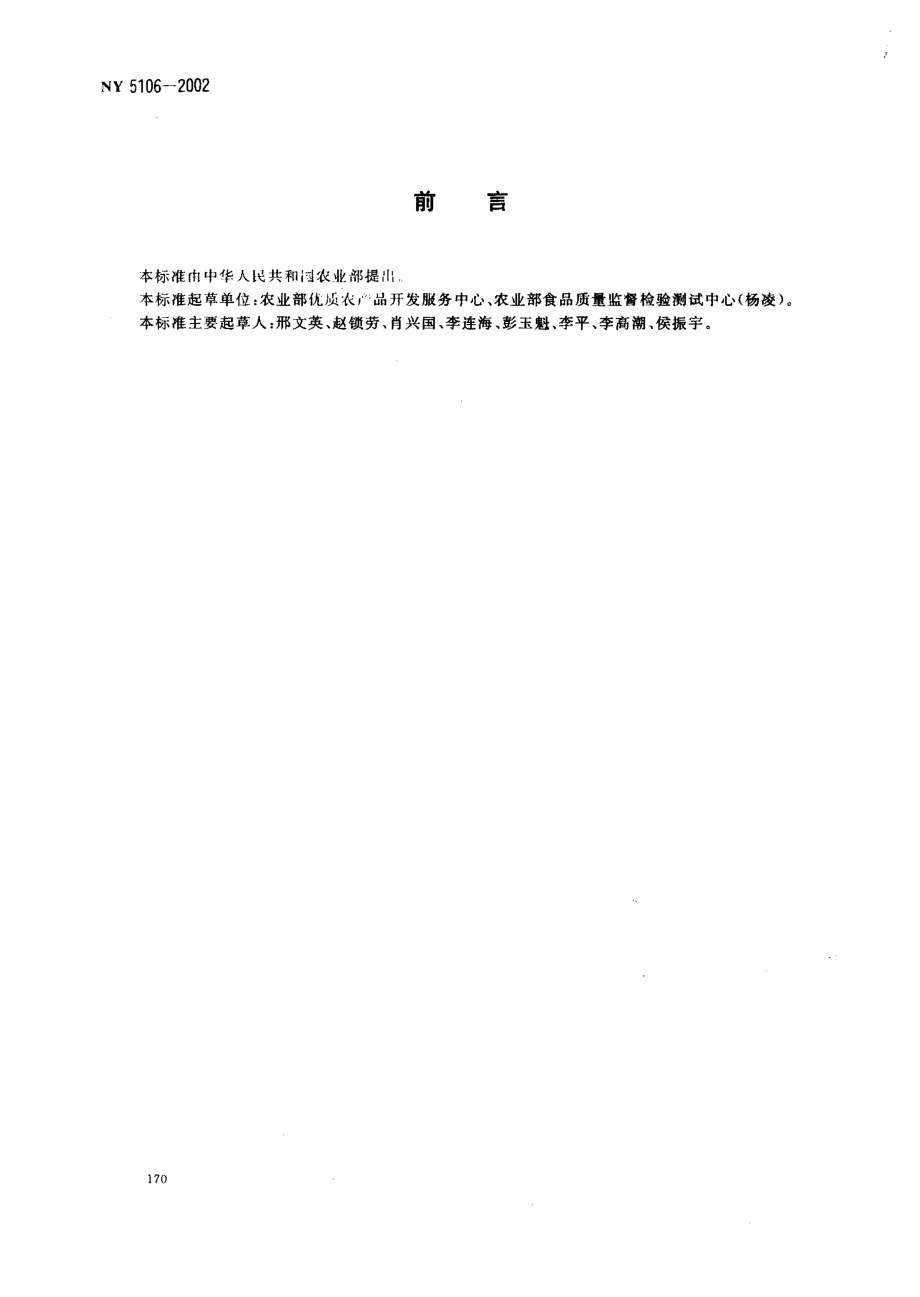 NY 5106-2002 无公害食品 猕猴桃.pdf_第2页