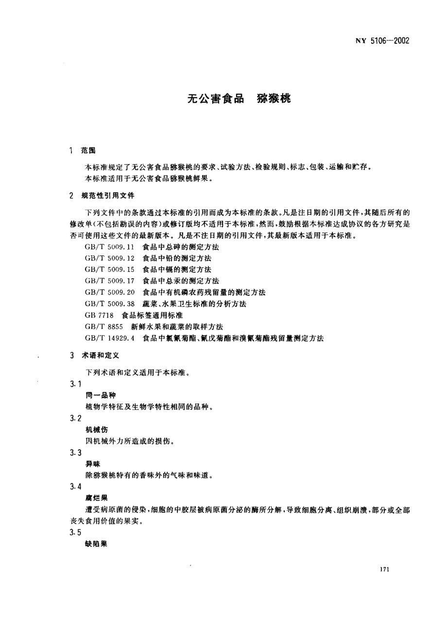 NY 5106-2002 无公害食品 猕猴桃.pdf_第3页