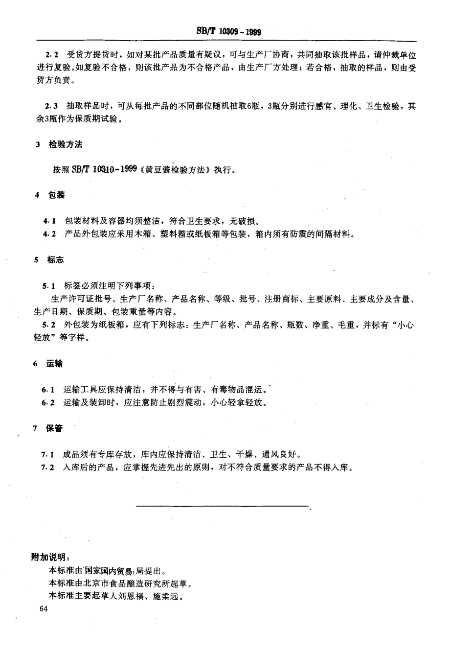 SBT 10309-1999 黄豆酱.pdf_第2页