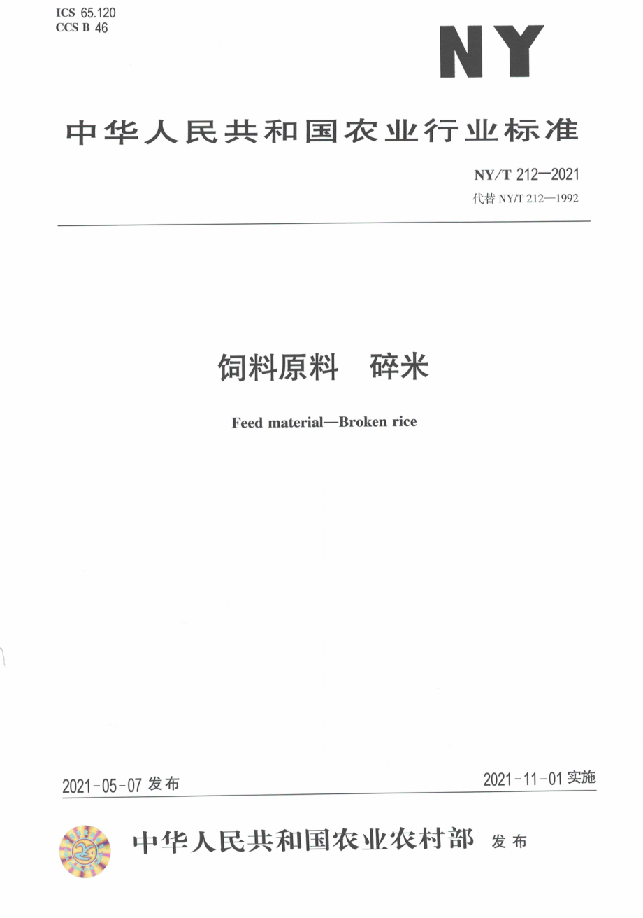 NYT 212-2021 饲料原料 碎米.pdf_第1页