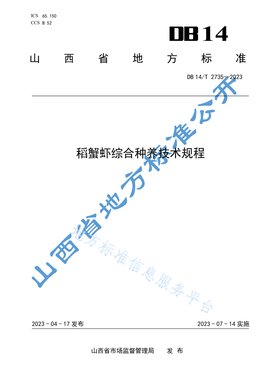 DB14T 2735-2023 稻蟹虾综合种养技术规程.pdf_第1页