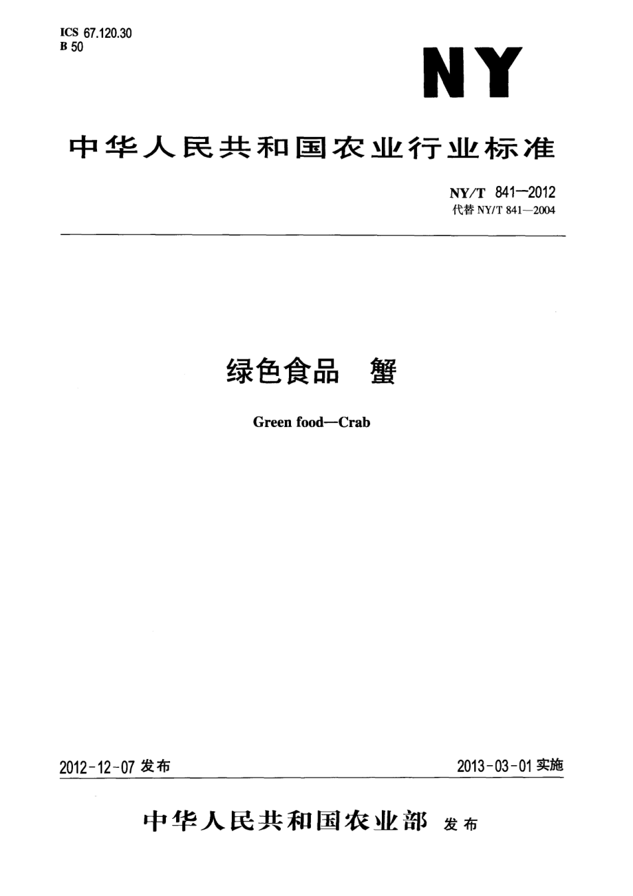 NYT 841-2012 绿色食品 蟹.pdf_第1页