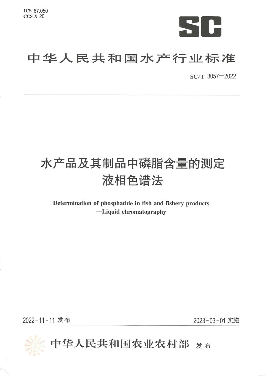 SCT 3057-2022 水产品及其制品中磷脂含量的测定 液相色谱法.pdf_第1页