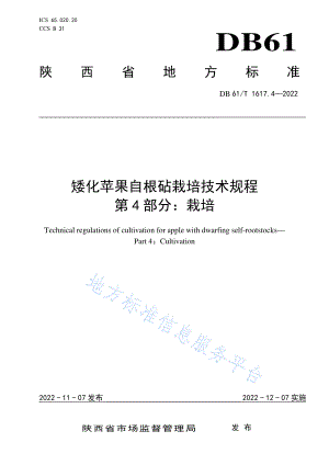 DB61T 1617.4-2022 矮化苹果自根砧栽培技术规程 第4部分：栽培.pdf