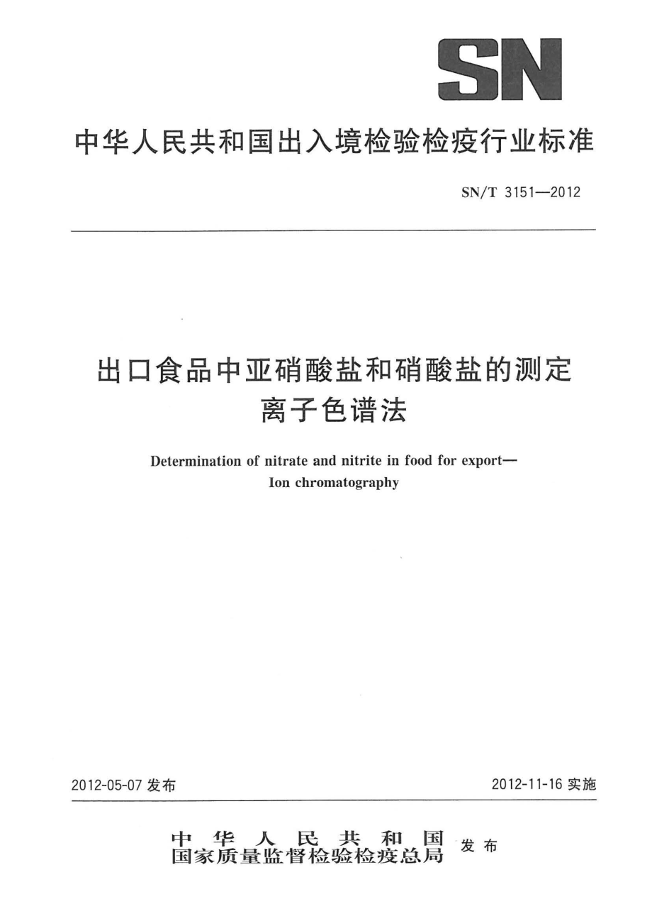 SNT 3151-2012 出口食品中亚硝酸盐和硝酸盐的测定 离子色谱法.pdf_第1页