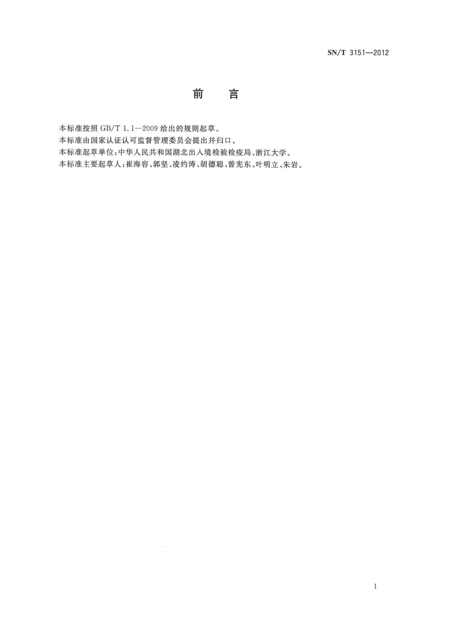 SNT 3151-2012 出口食品中亚硝酸盐和硝酸盐的测定 离子色谱法.pdf_第2页