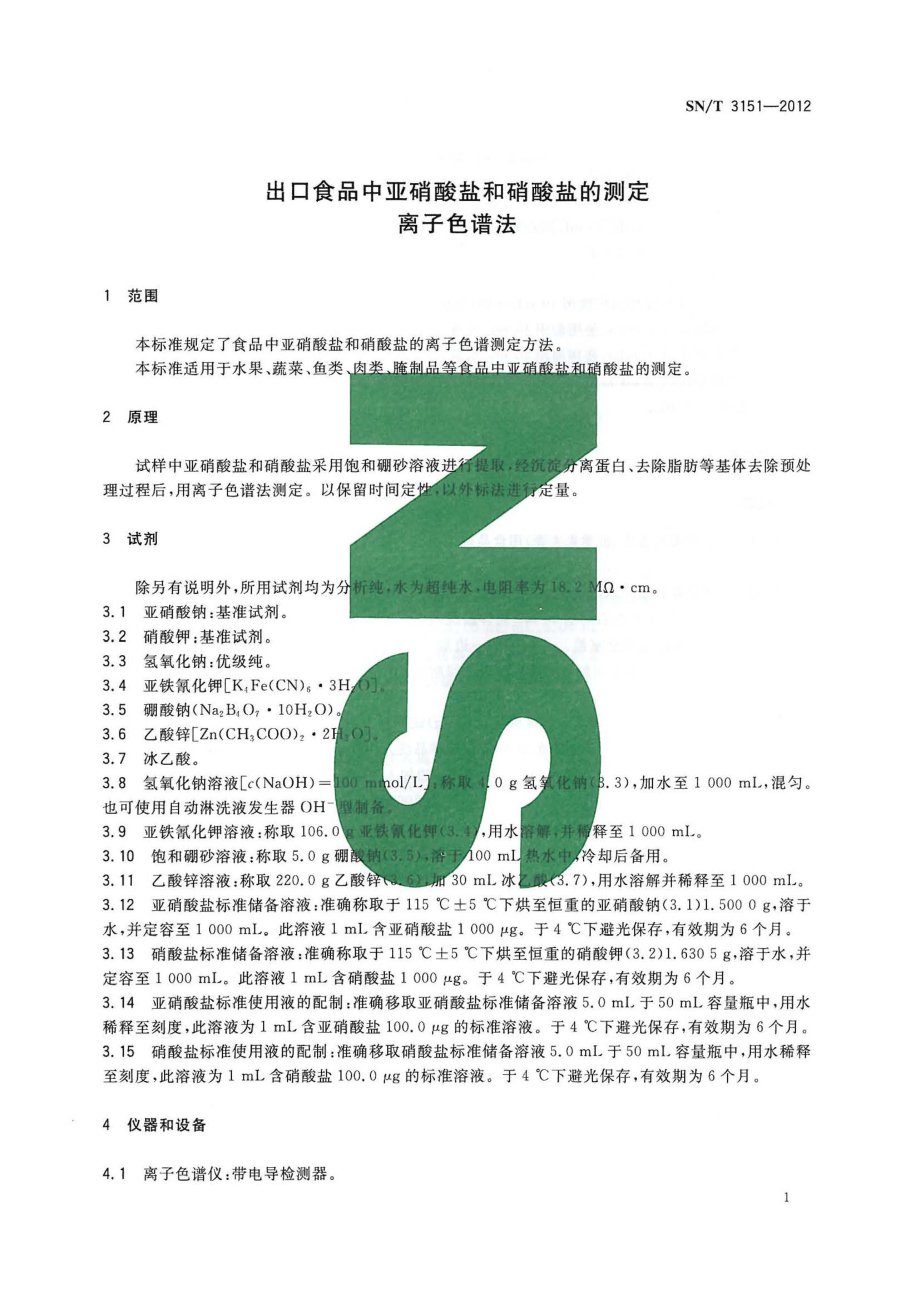 SNT 3151-2012 出口食品中亚硝酸盐和硝酸盐的测定 离子色谱法.pdf_第3页