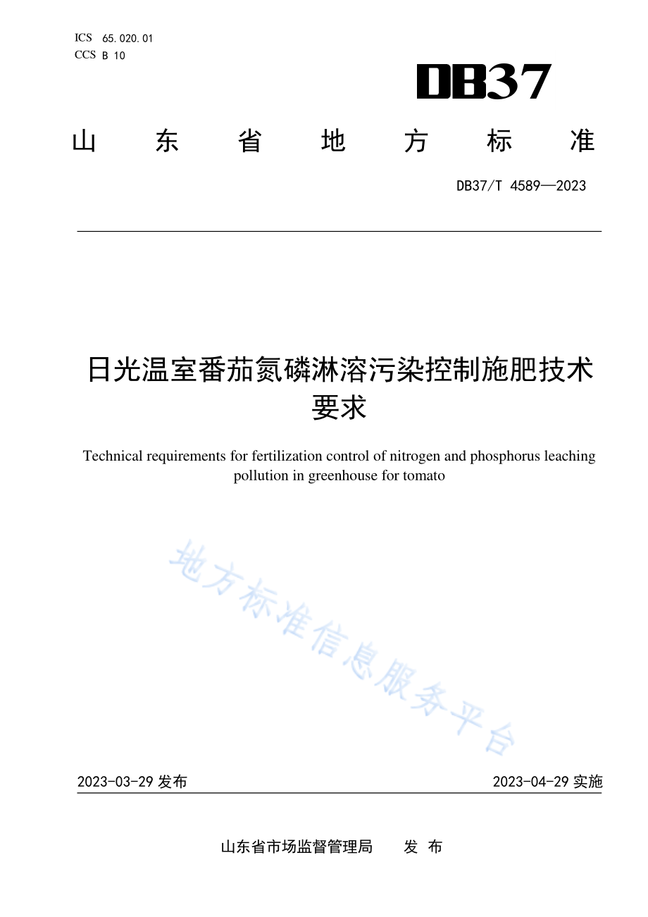 DB37T 4589-2023 日光温室番茄氮磷淋溶污染控制施肥技术要求.pdf_第1页