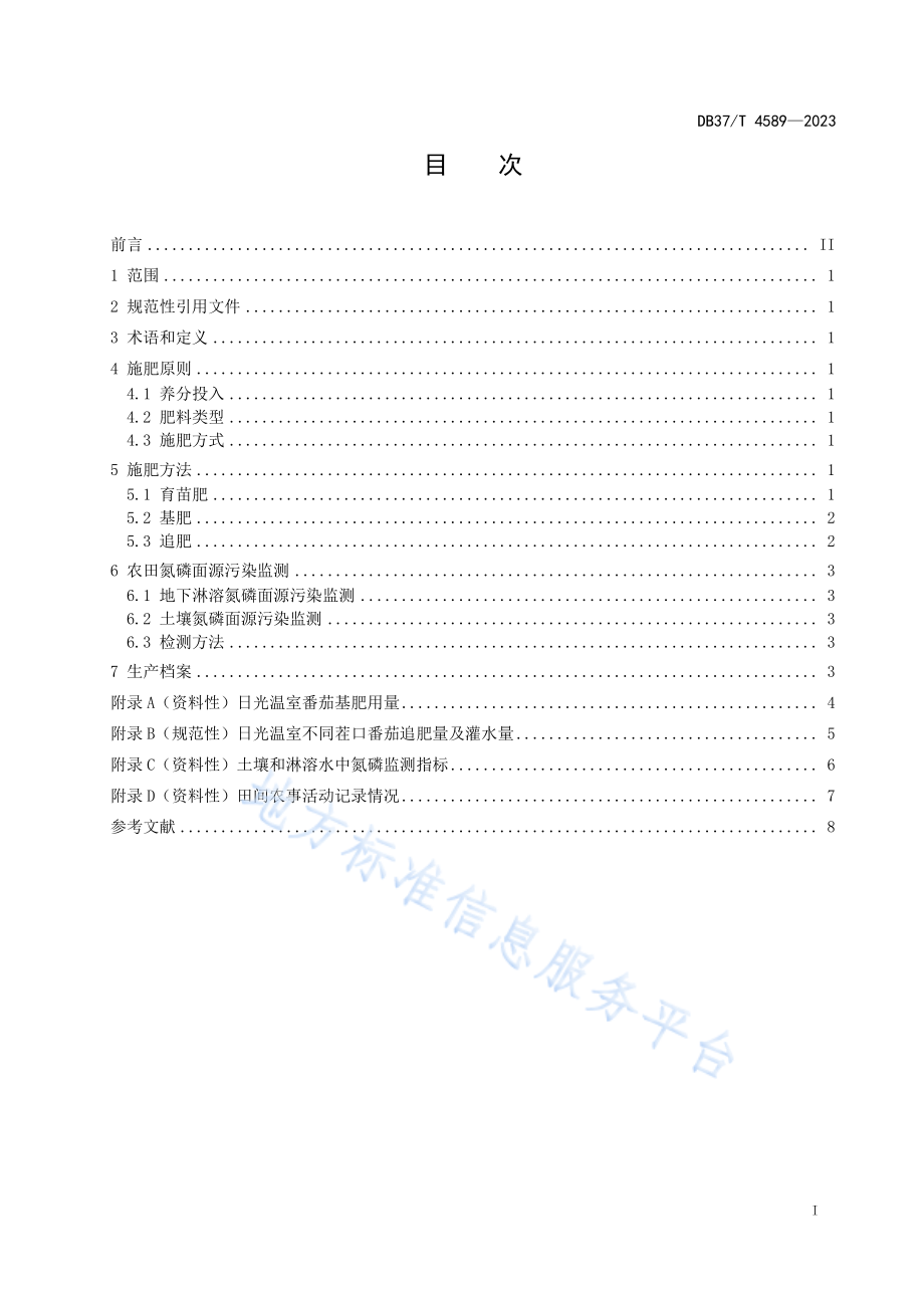 DB37T 4589-2023 日光温室番茄氮磷淋溶污染控制施肥技术要求.pdf_第2页