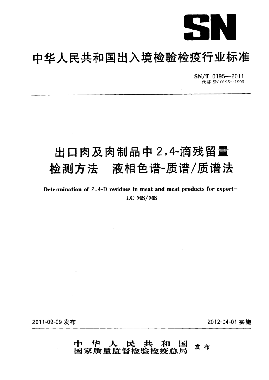 SNT 0195-2011 出口肉及肉制品中2,4-滴残留量检测方法 液相色谱-质谱质谱法.pdf_第1页