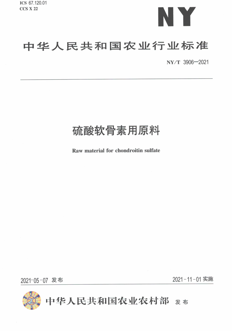 NYT 3906-2021 硫酸软骨素用原料.pdf_第1页