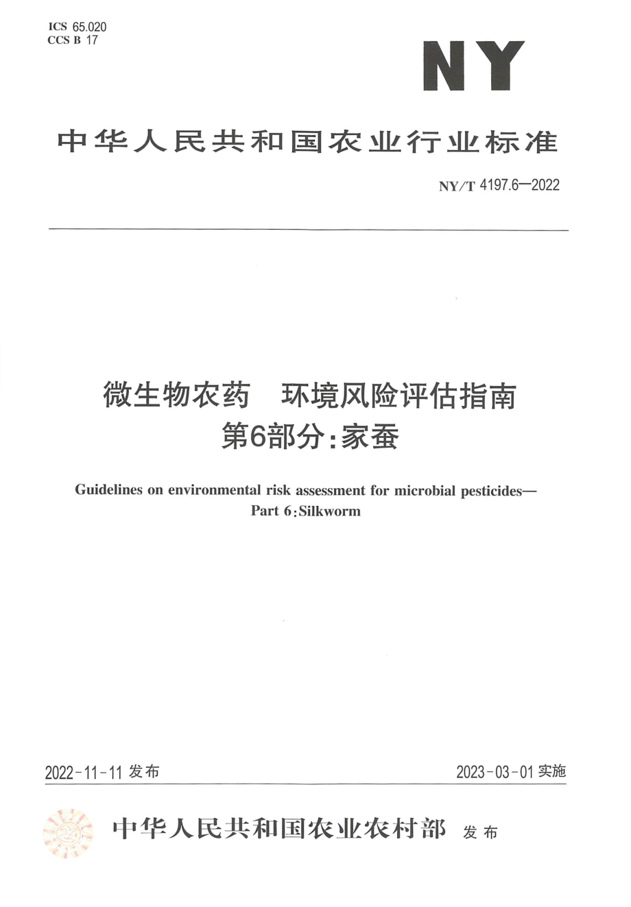 NYT 4197.6-2022 微生物农药 环境风险评估指南 第 6 部分：家蚕.pdf_第1页