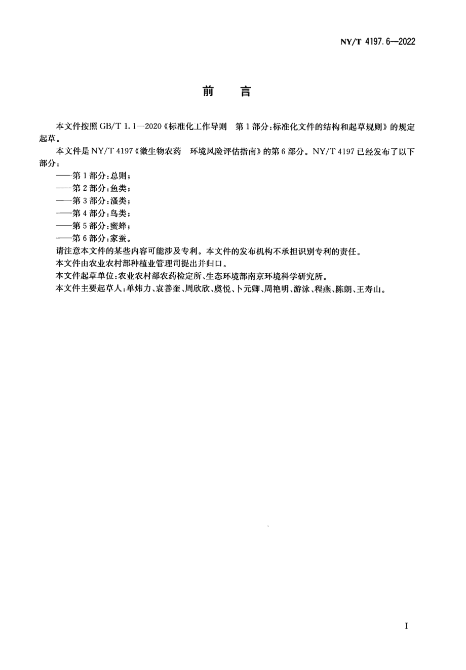 NYT 4197.6-2022 微生物农药 环境风险评估指南 第 6 部分：家蚕.pdf_第2页