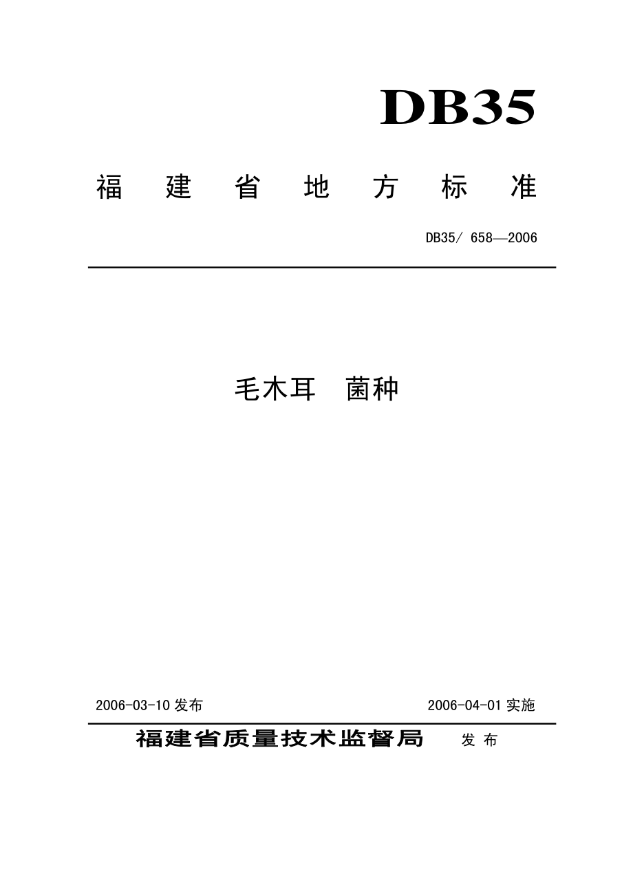 DB35T 658-2006 毛木耳 菌种.pdf_第1页