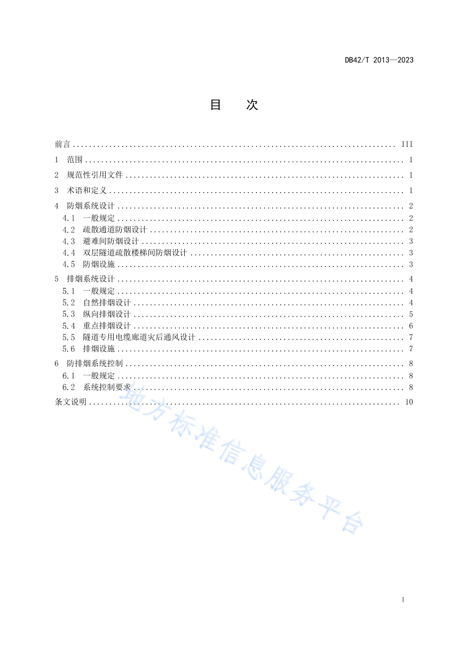 DB42T 2013-2023 城市道路隧道防排烟设计规程.pdf_第2页